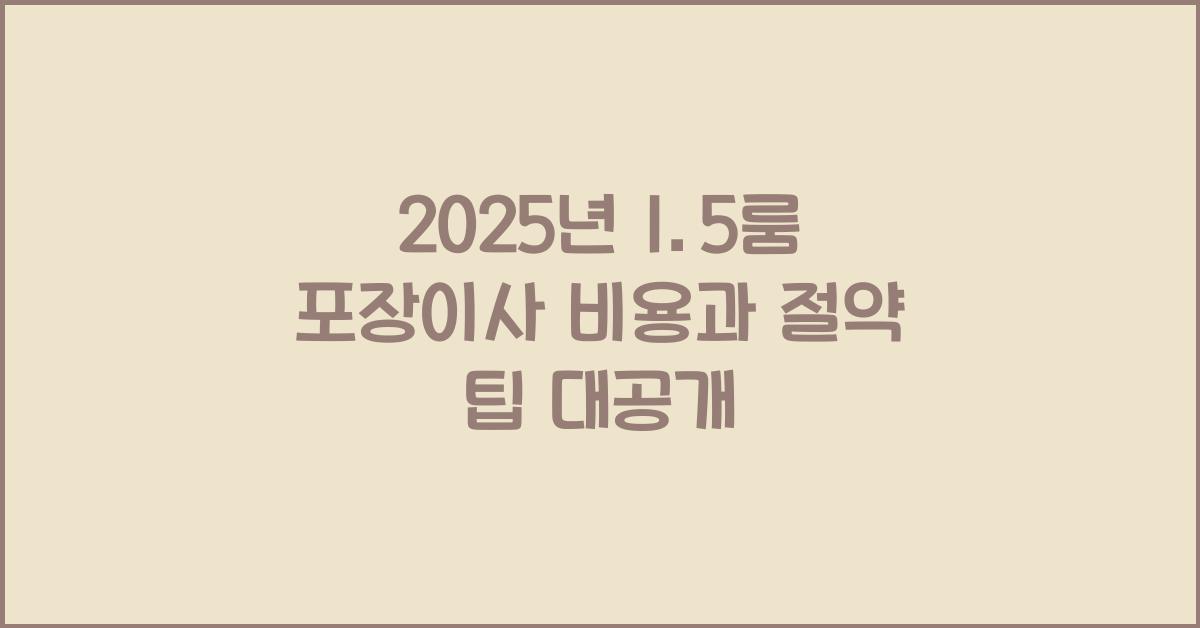 1.5룸 포장이사 비용