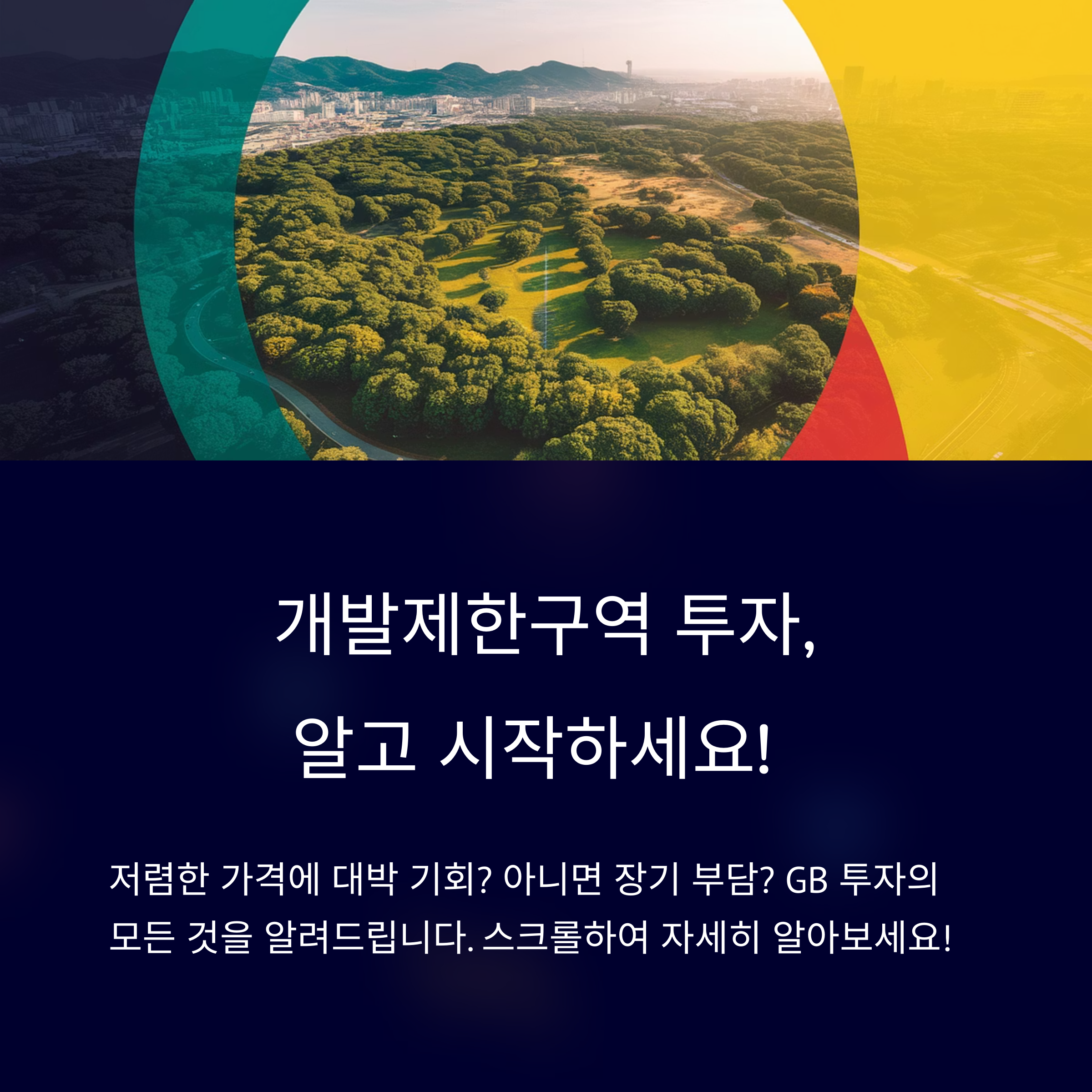 개발제한구역 투자