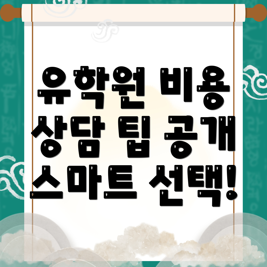 유학원 비용