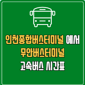 인천종합버스터미널에서 무안버스터미널 고속버스 시간표 요금 예매