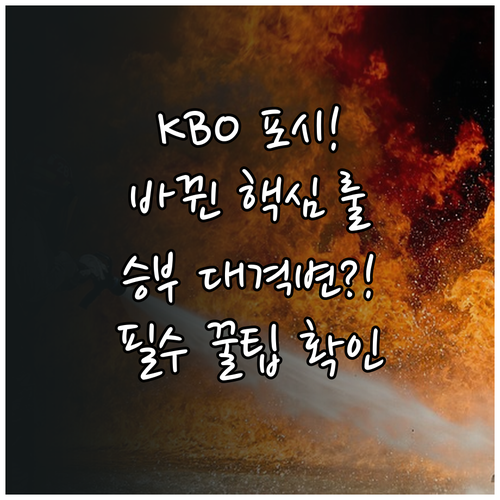 2025 KBO 포스트시즌 흥미로운 ..