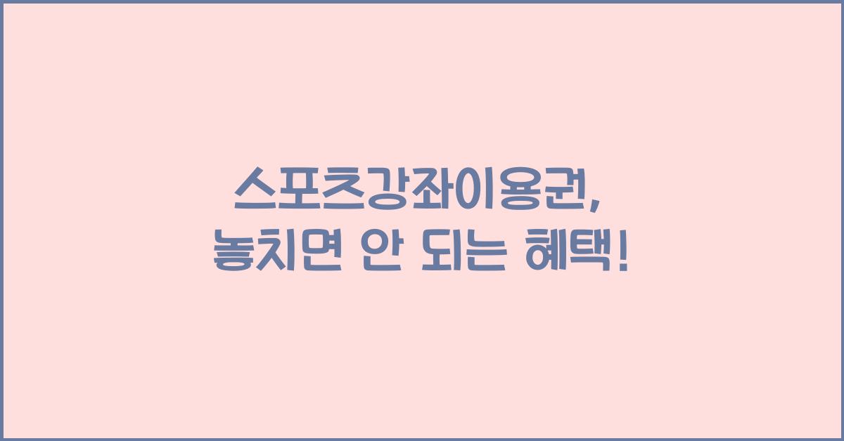 스포츠강좌이용권