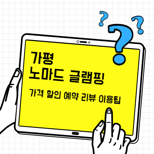 노마드-글램핑-썸네일