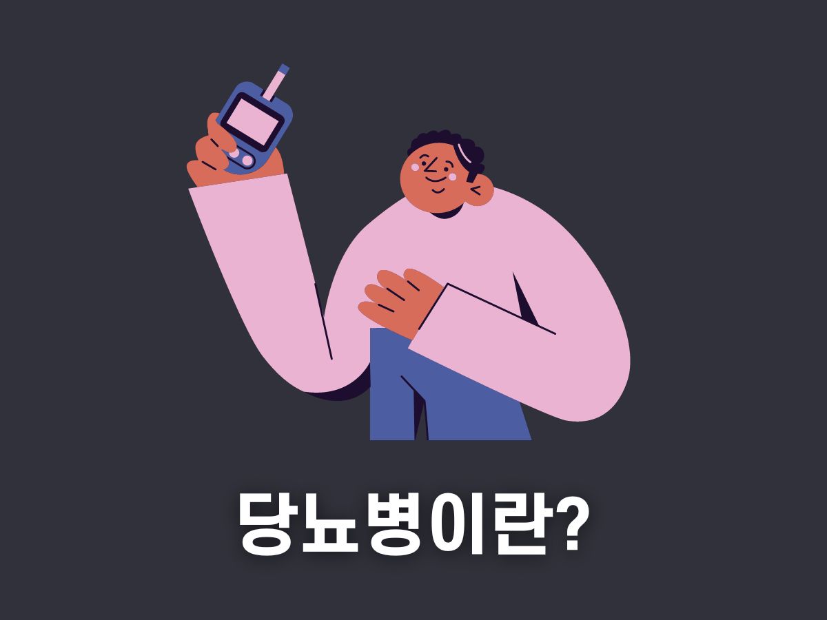 당뇨병이란 (1형 2형)
