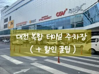 대전 서부터미널 시외버스 시간표 예매 요금_25