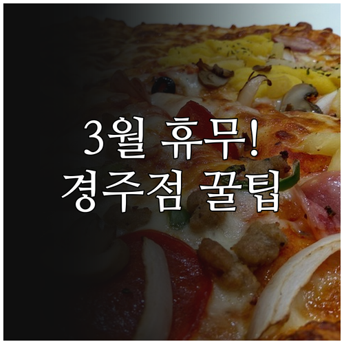 홈플러스 경주점 영업시간 위치 연락처..