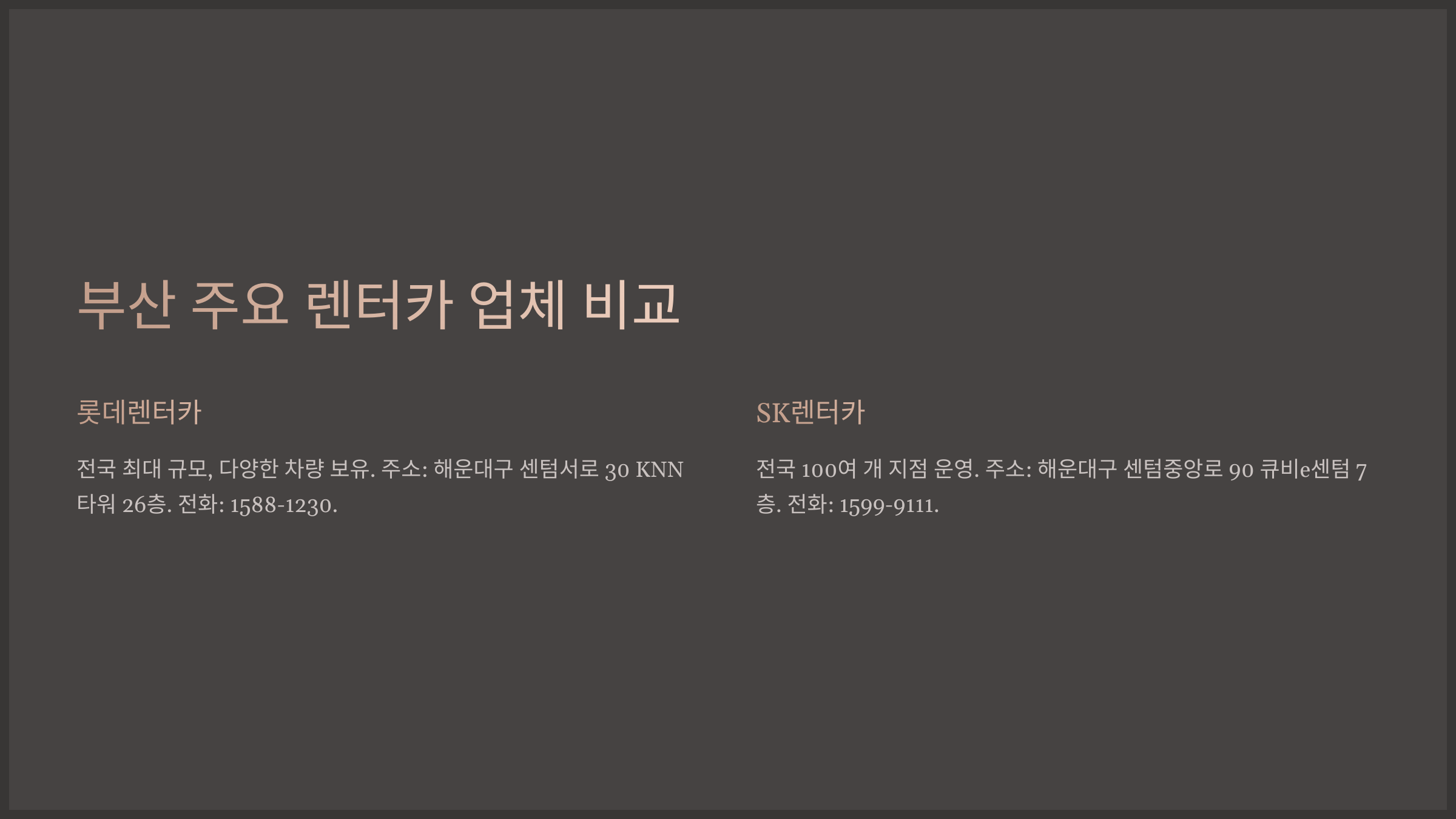 부산 주요 렌터카 업체 비교