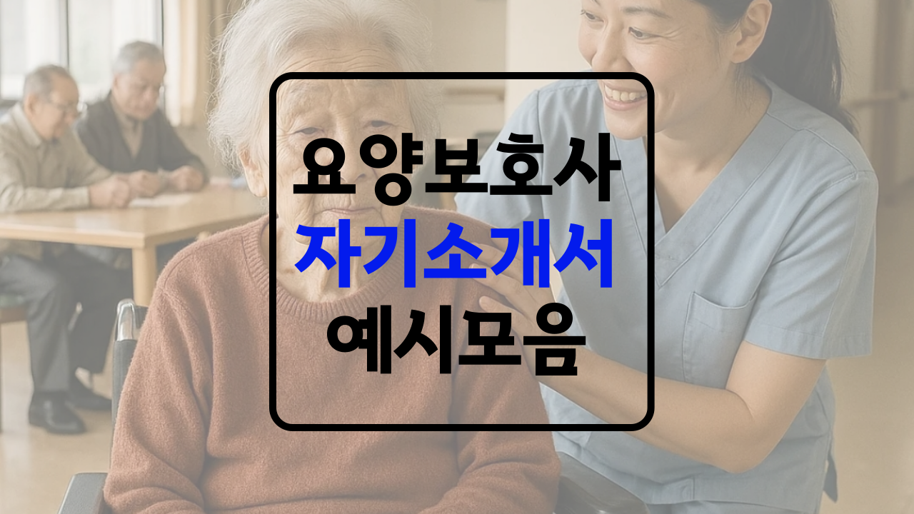 주간보호센터 요양보호사 자기소개서 예시