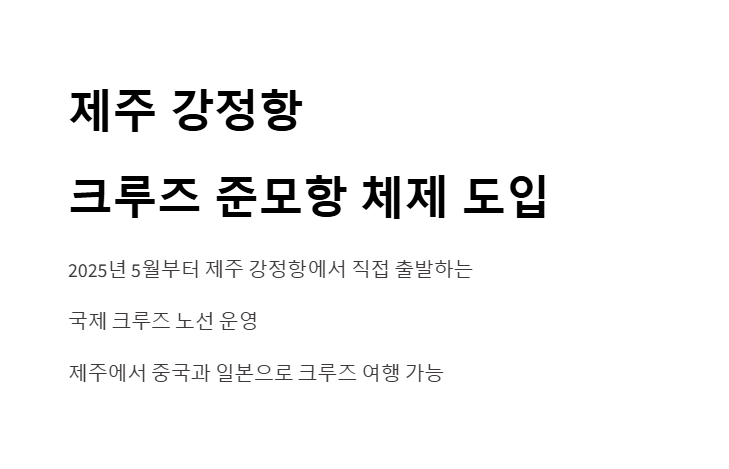 제주 크루즈 여행