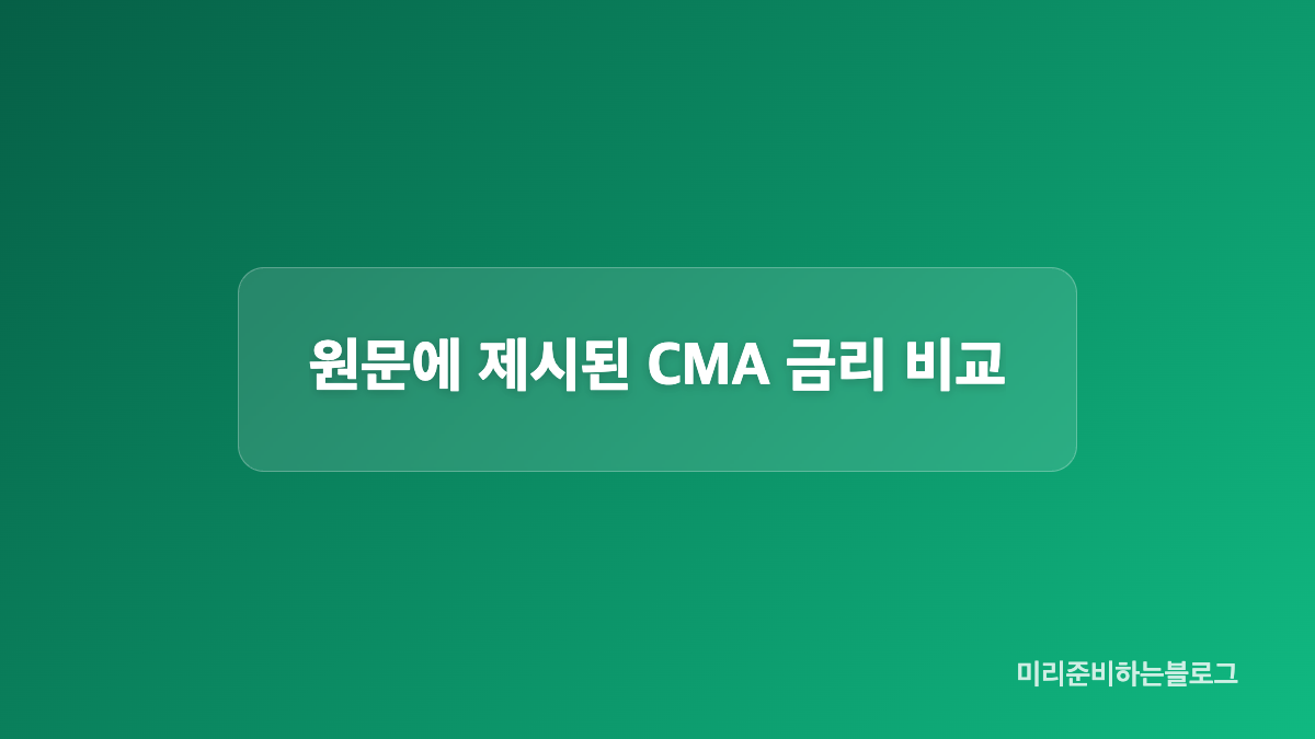 대기 자금의 쓰임에 따라 CMA 유형을 살펴보세요
