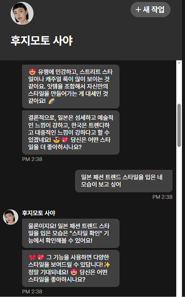 캐릭터 AI - 후지모토 사야와의 대화