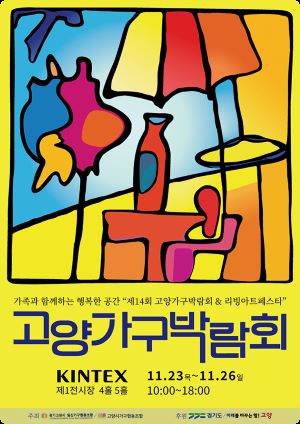 고양가구박람회 - 일정