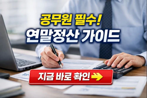 공무원 연말정산 방법