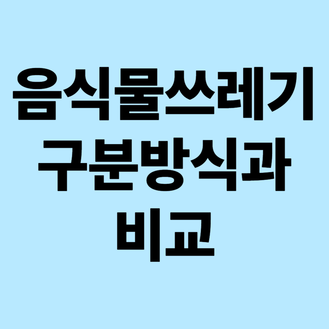 음식물 쓰레기 구분 방식 비교와 추천