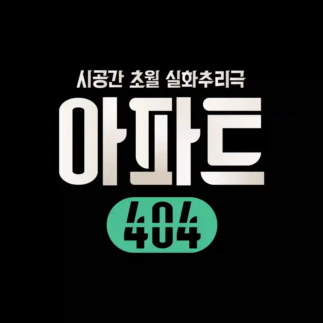 아파트 404 예능 시간 - 출연진(제니, 연준) 제작진 다시보기