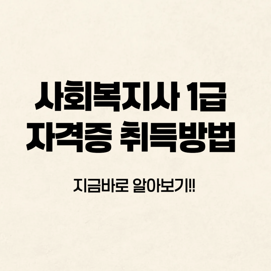 사회복지사 1급 자격증 취득방법 알아보기
