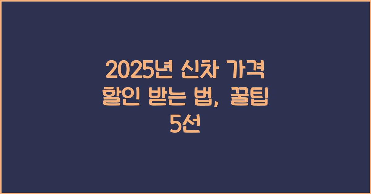 2025년 신차 가격 할인 받는 법
