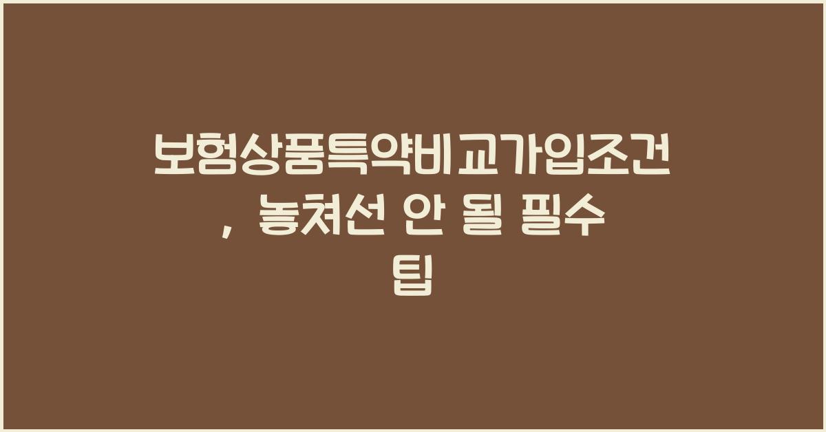 보험상품특약비교가입조건