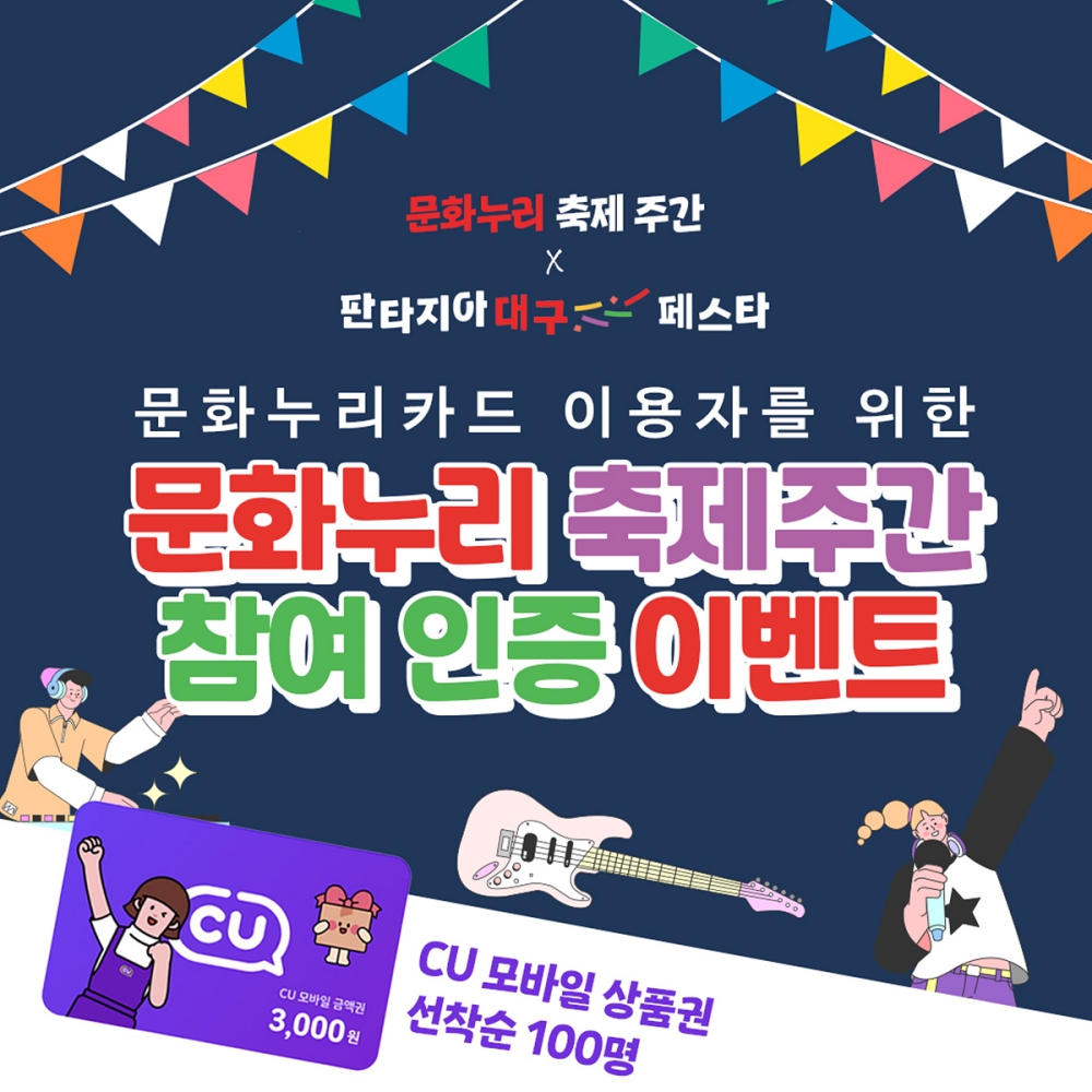 문화누리 축제주간 참여 인증 이벤트