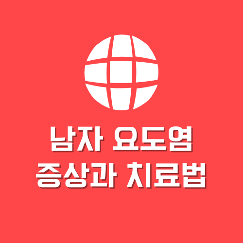 요도염 증상과 치료 후기