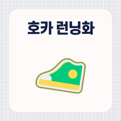 호카 클리프톤9 여성 런닝화