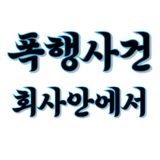 폭행 회사