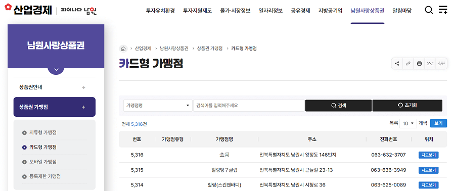 남원사랑상품권-가맹점-조회-페이지