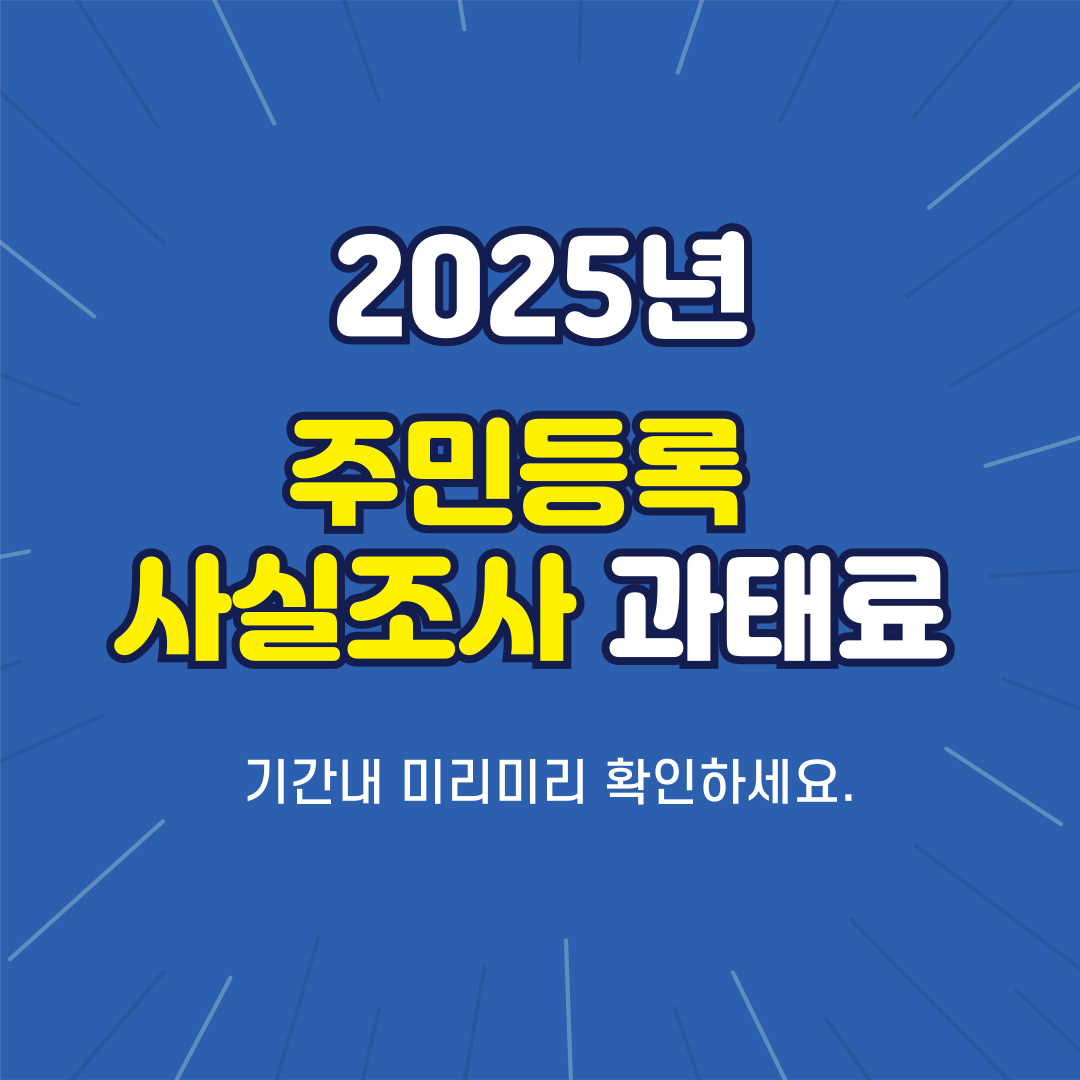 2025 주민등록 사실조사 과태료