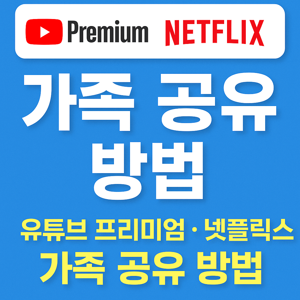 유튜브 프리미엄 &amp; 넷플릭스 가족 공유 방법 완벽 가이드