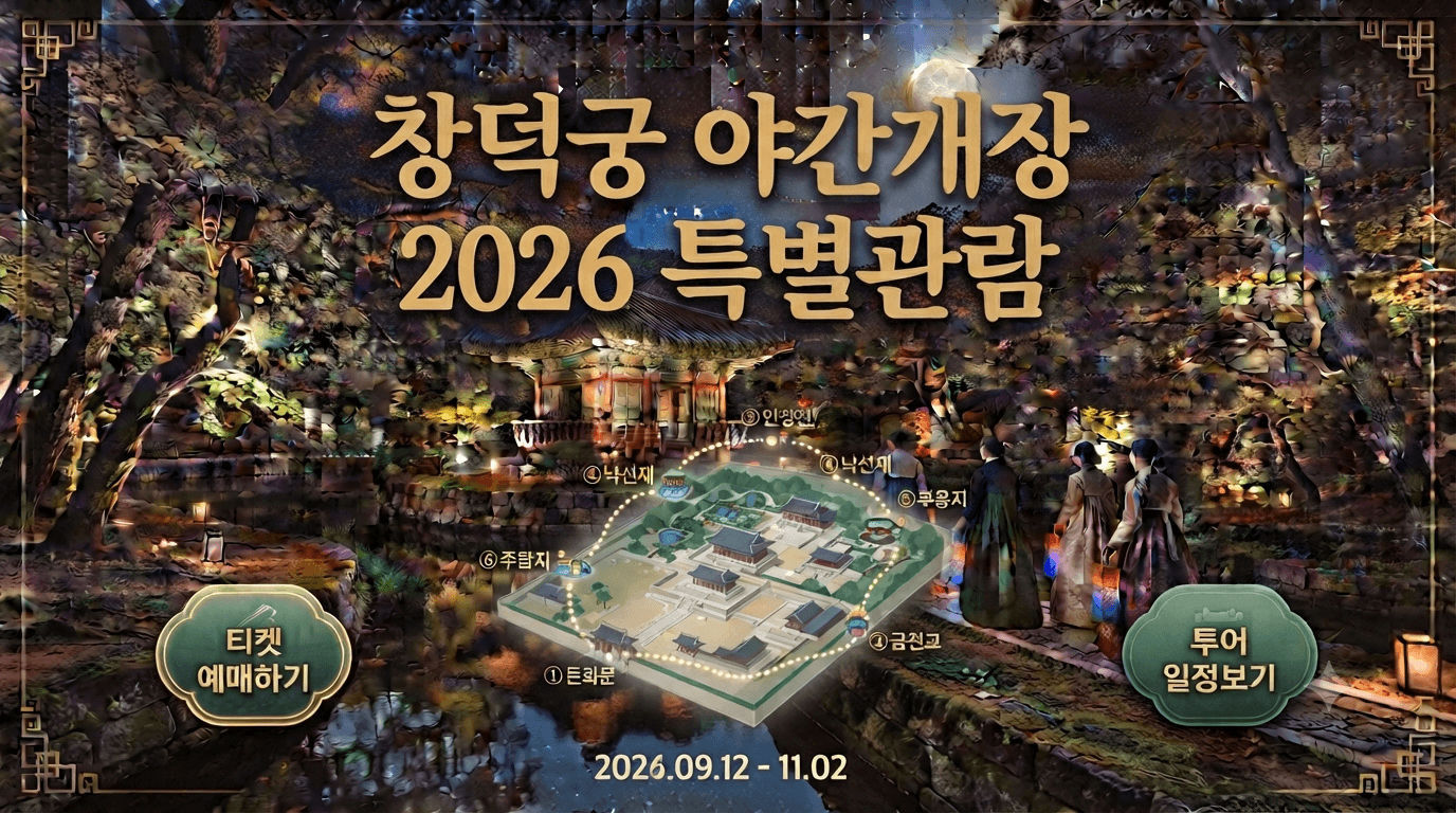 창덕궁 달빛기행 예매