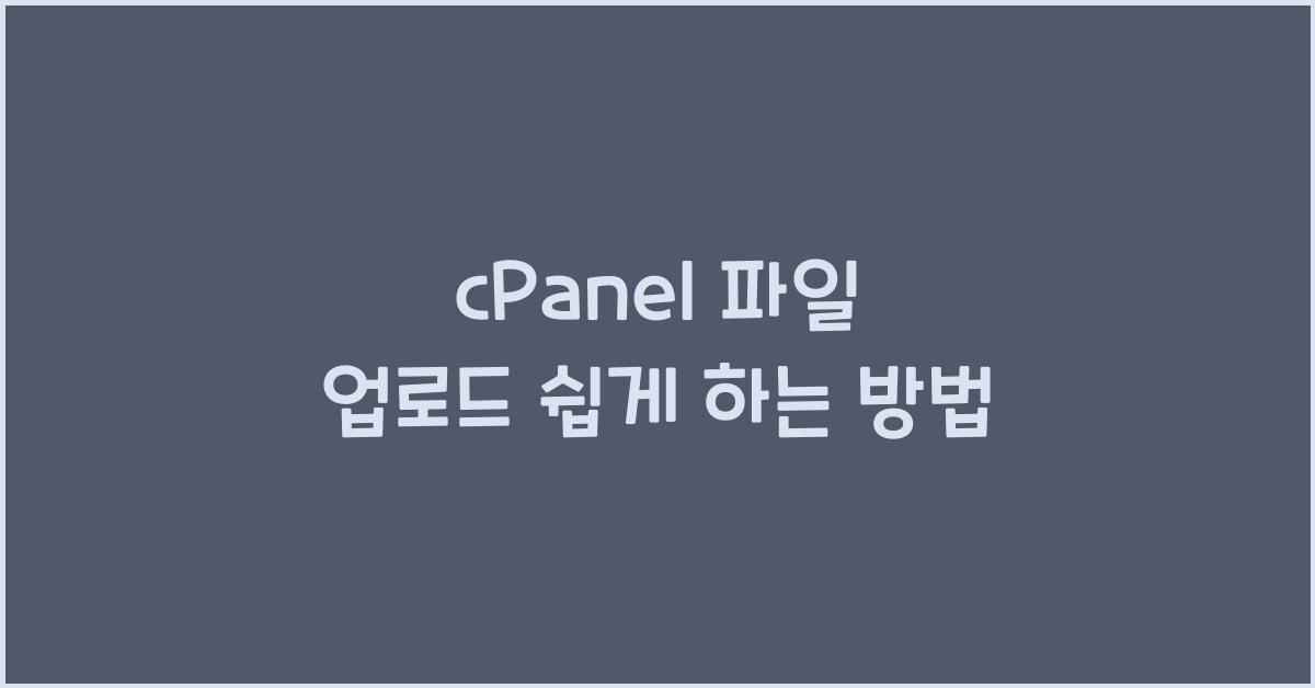 cPanel 파일 업로드