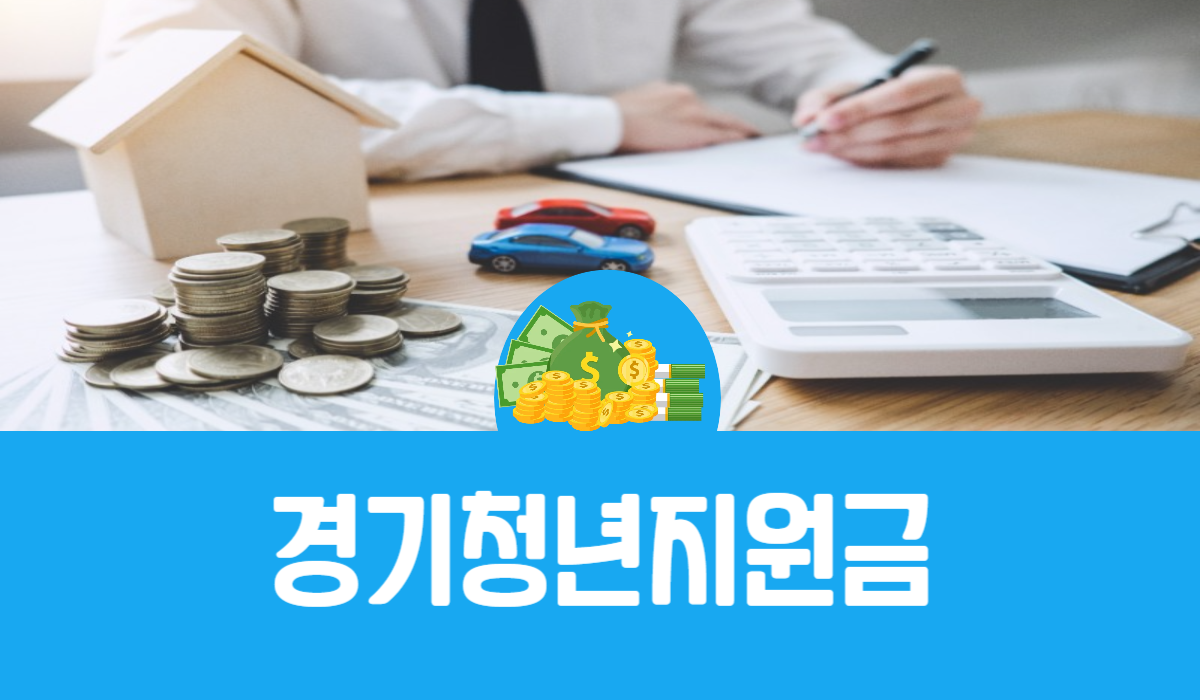 경기청년지원금