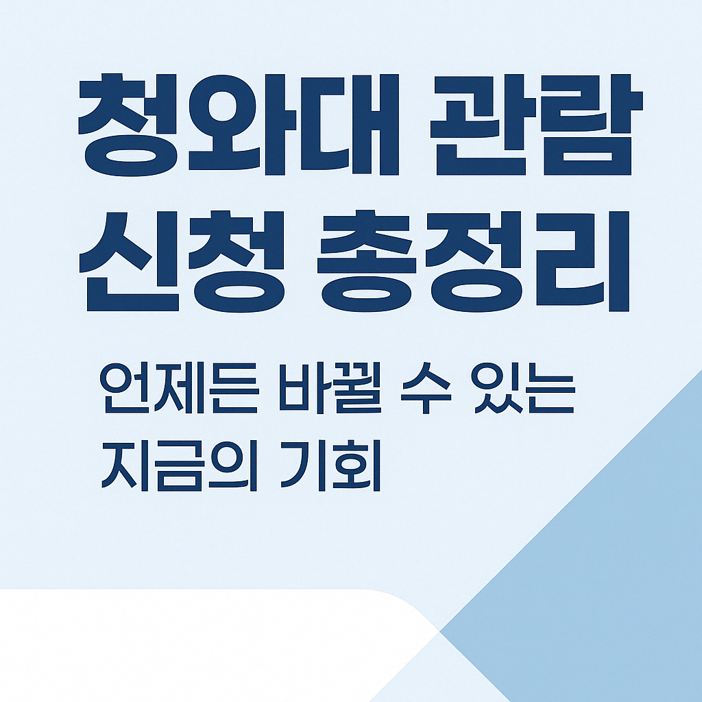 청와대 관람 신청 총정리｜언제든 바뀔 수 있는 지금의 기회
