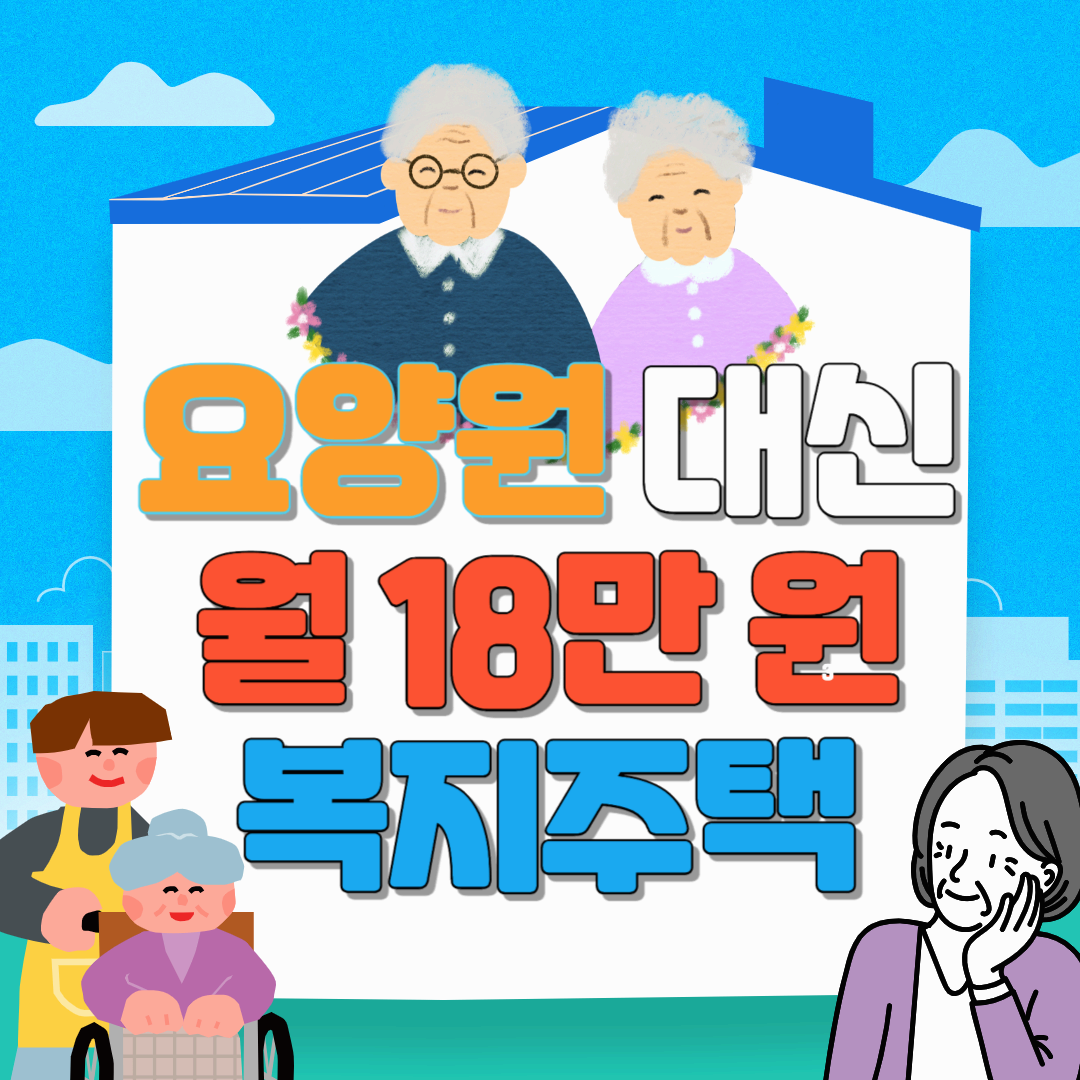 500만 원 요양원 대신 월 18만 원 복지주택, LH 고령자복지주택 알아보기