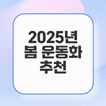 2025년 봄 운동화, 필수 트렌디 스니커즈 추천