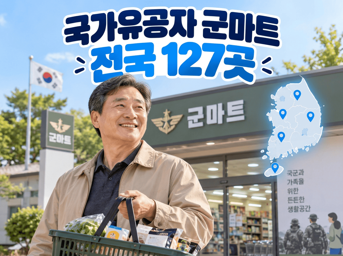 국가유공자 군마트 전국 127곳