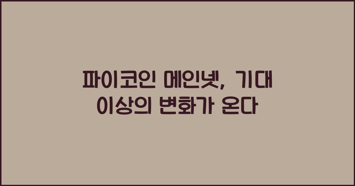 파이코인 메인넷