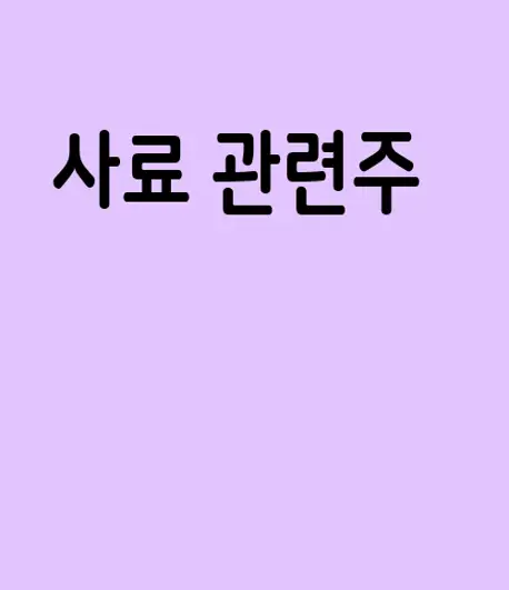 사료 관련주