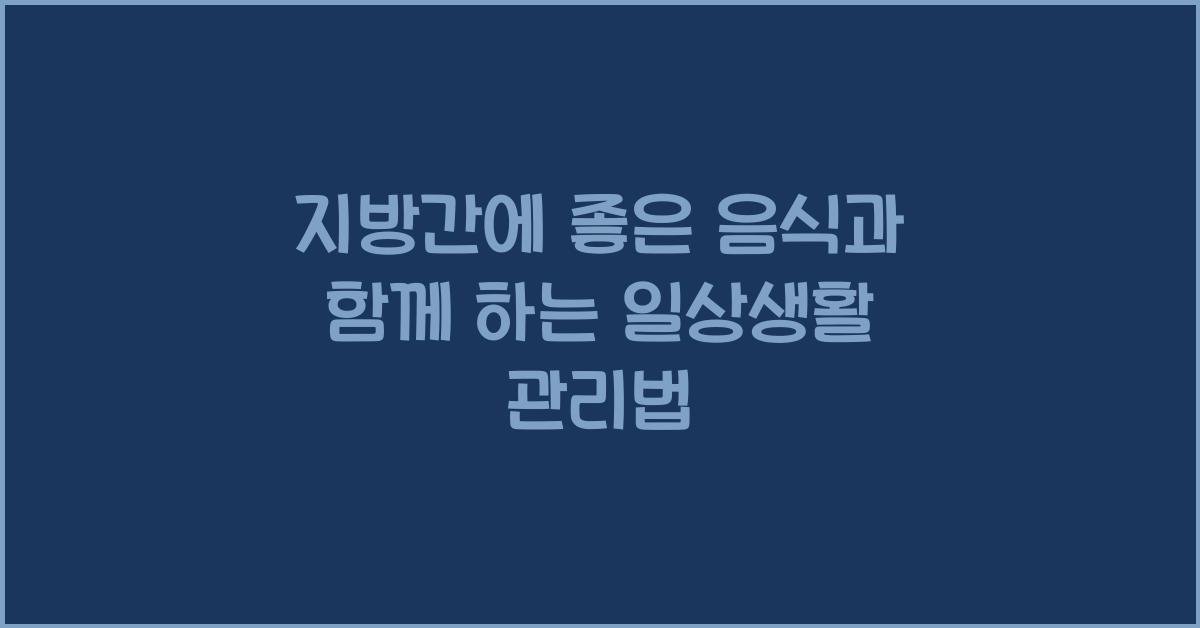 지방간에 좋은 음식