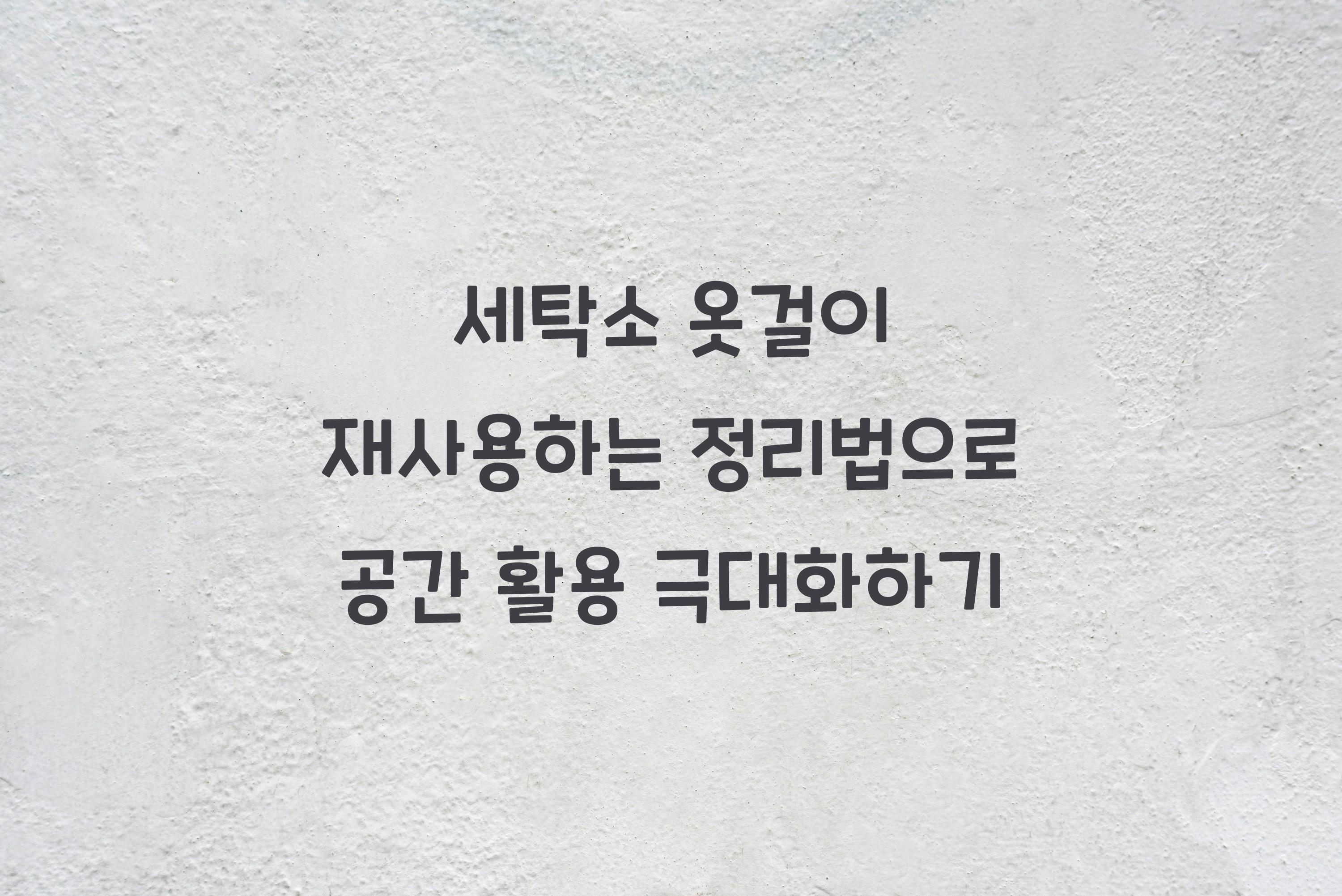 세탁소 옷걸이 재사용하는 정리법