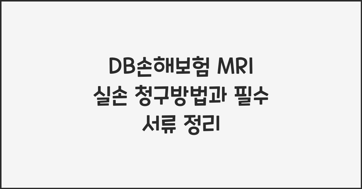 DB손해보험 MRI 실손 청구방법
