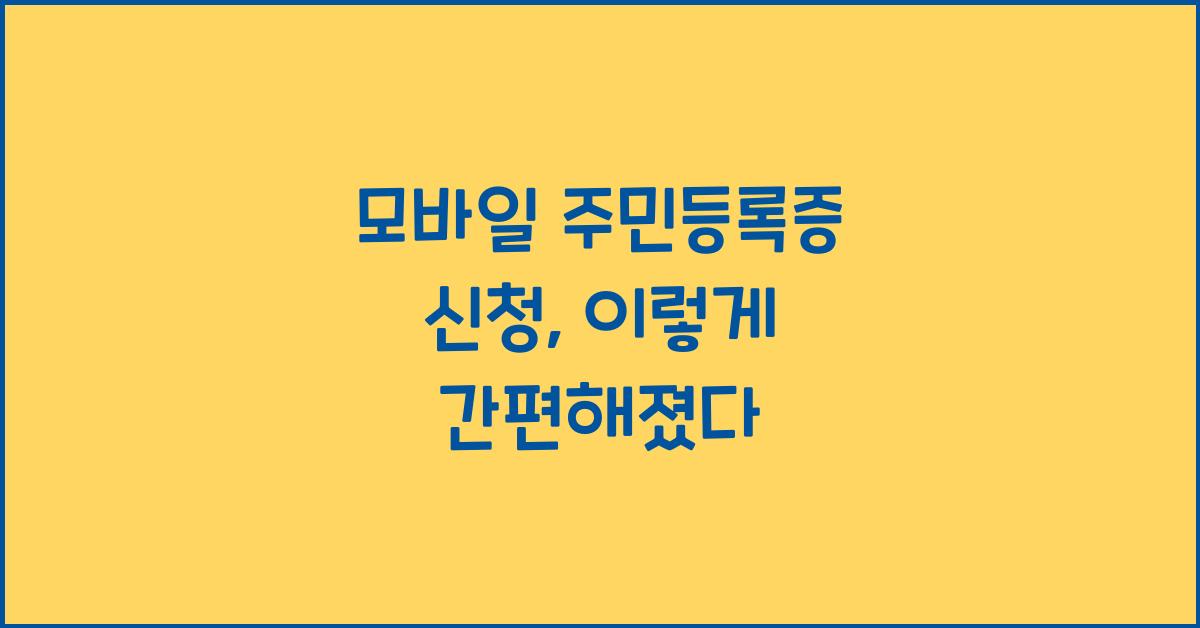모바일 주민등록증 신청