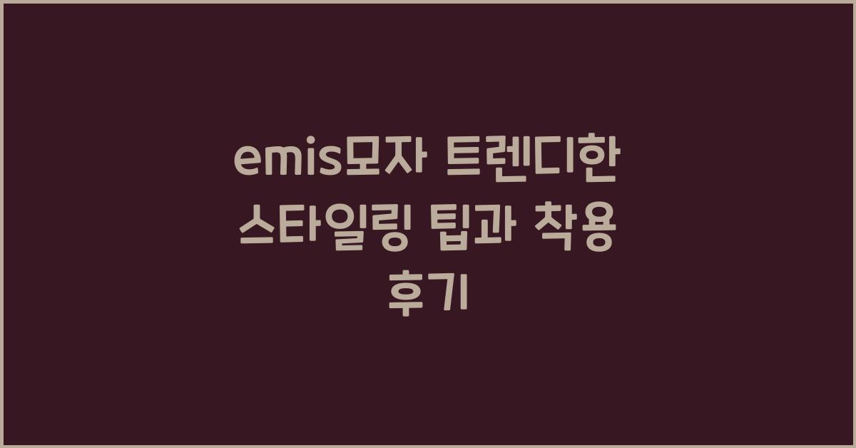 emis모자