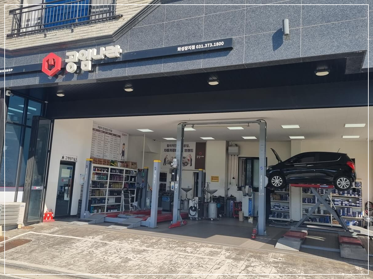 공임나라 자동차 정비중