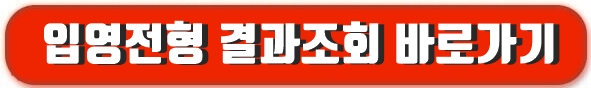 입영전형 결과조화하기