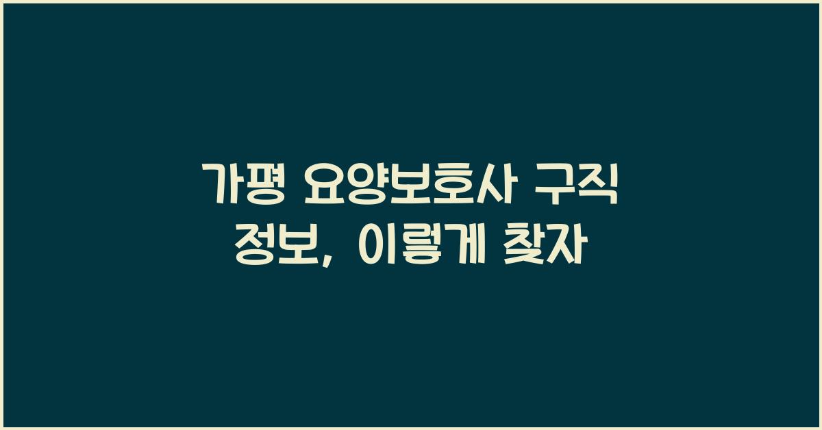 가평 요양보호사 구직 정보