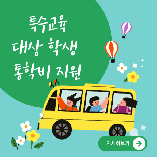 특수교육 대상 학생 통학비 지원 제도 표지