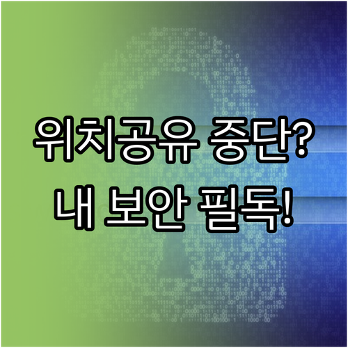 구글 지도 실시간 위치 공유 중단 및..