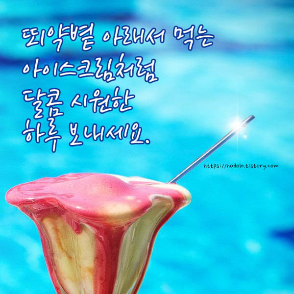 달콤시원한하루