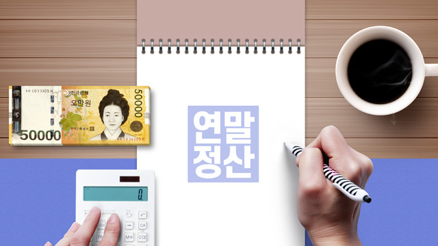 연말정산 미리보기